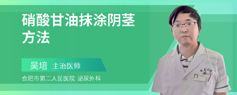 硝酸甘油抹涂陰莖方法