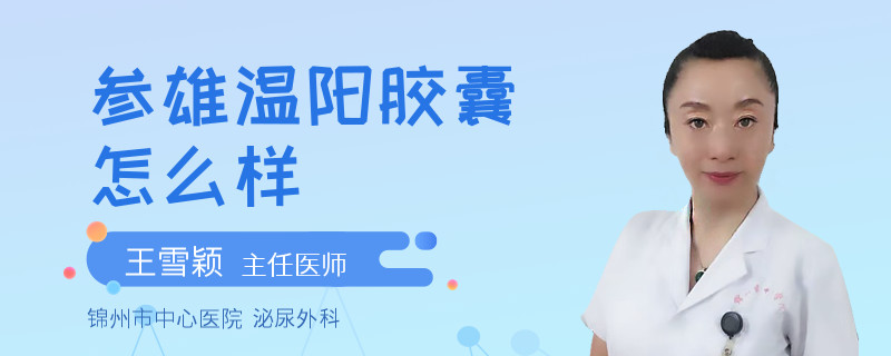 參雄溫陽膠囊怎么樣