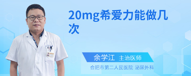 20mg希愛力能做幾次