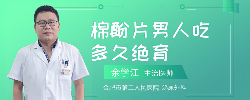 棉酚片男人吃多久絕育