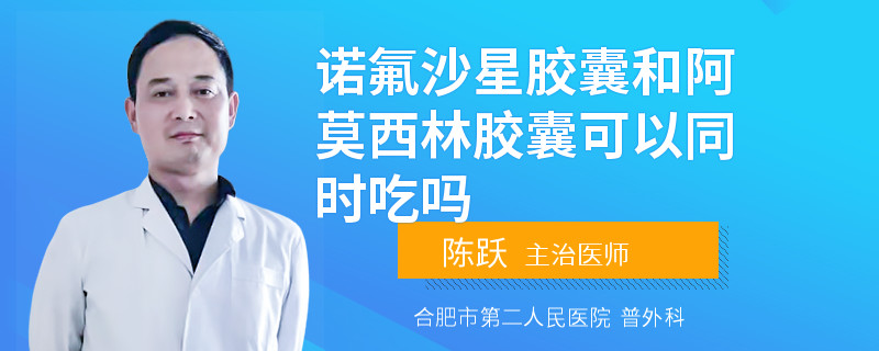 诺氟沙星胶囊和阿莫西林胶囊可以同时吃吗