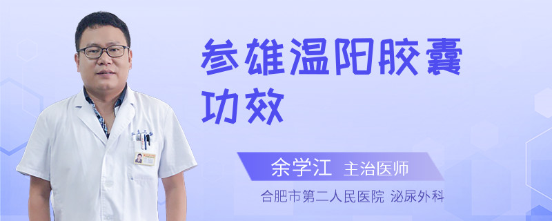 參雄溫陽膠囊功效