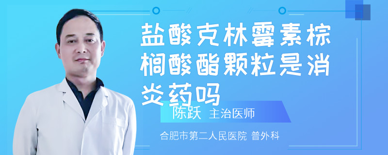 盐酸克林霉素棕榈酸酯颗粒是消炎药吗