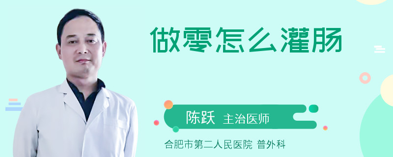 做零怎么灌肠