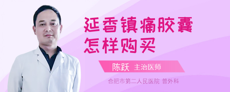 延香镇痛胶囊怎样购买