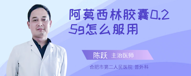 阿莫西林胶囊0.25g怎么服用