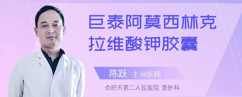 巨泰阿莫西林克拉维酸钾胶囊