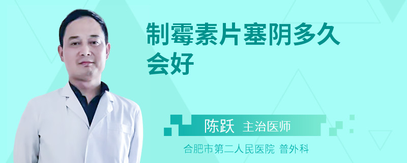 制霉素片塞阴多久会好