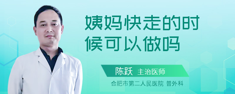 姨妈快走的时候可以做吗