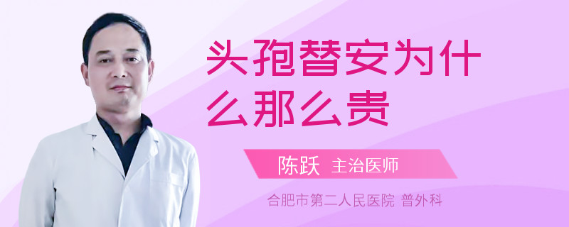 头孢替安为什么那么贵
