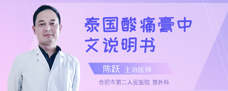 泰国酸痛膏中文说明书