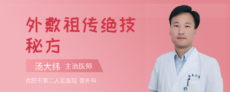 外敷祖传绝技秘方