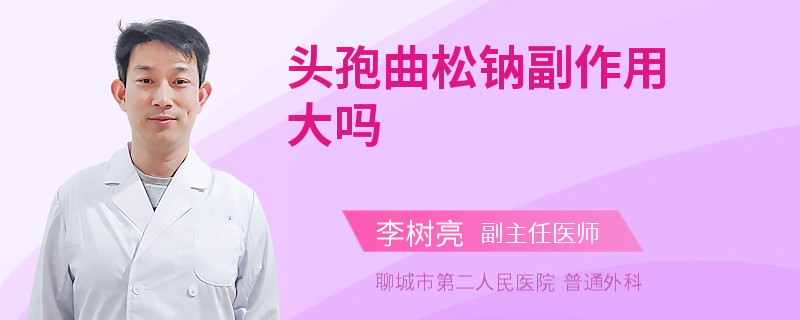 头孢曲松钠副作用大吗