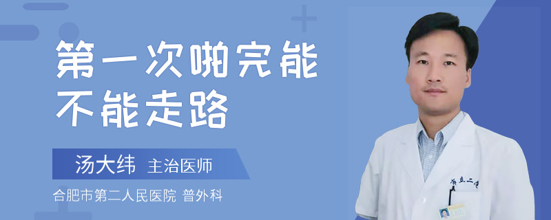 第一次啪完能不能走路