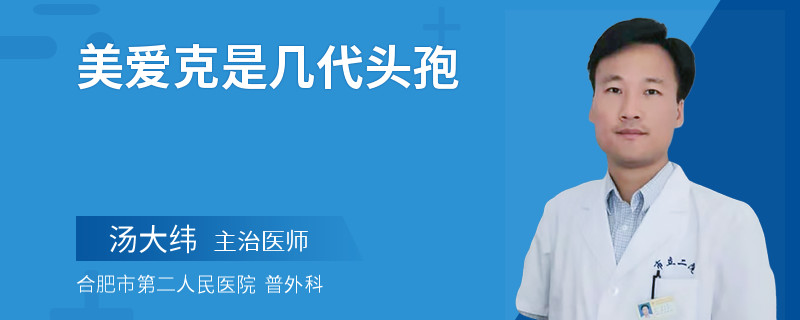 美爱克是几代头孢