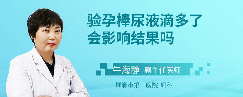 验孕棒尿液滴多了会影响结果吗