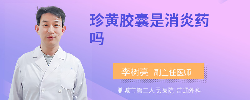 珍黄胶囊是消炎药吗