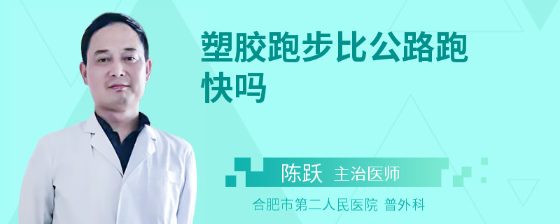 塑胶跑步比公路跑快吗
