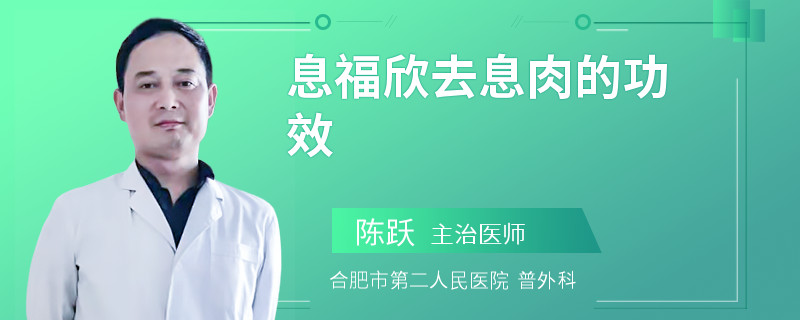 息福欣去息肉的功效
