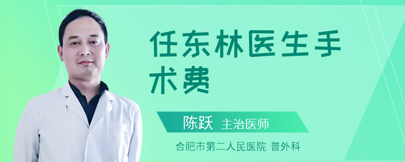 任东林医生手术费