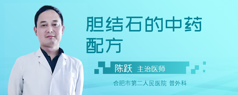 胆结石的中药配方