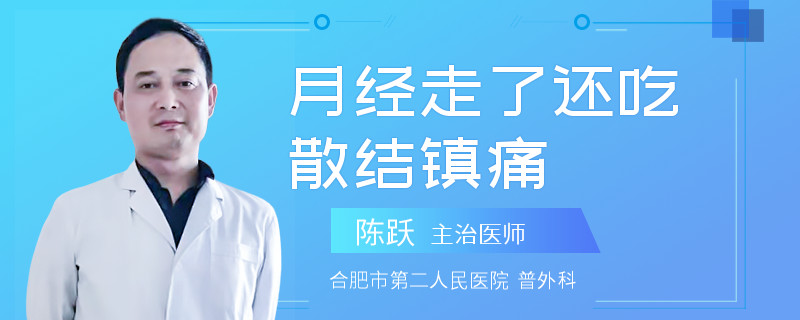 月经走了还吃散结镇痛