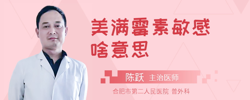 美满霉素敏感啥意思