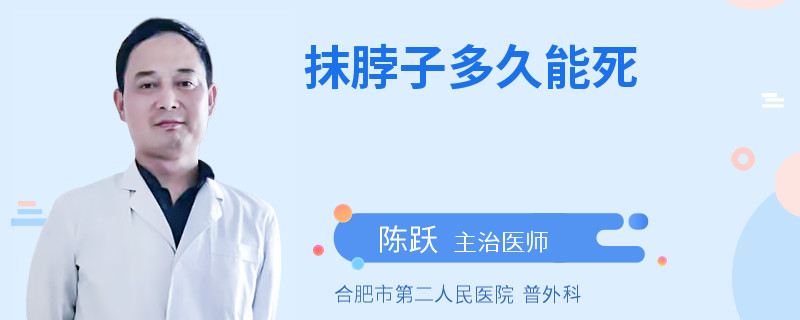 抹脖子多久能死