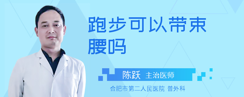 跑步可以带束腰吗