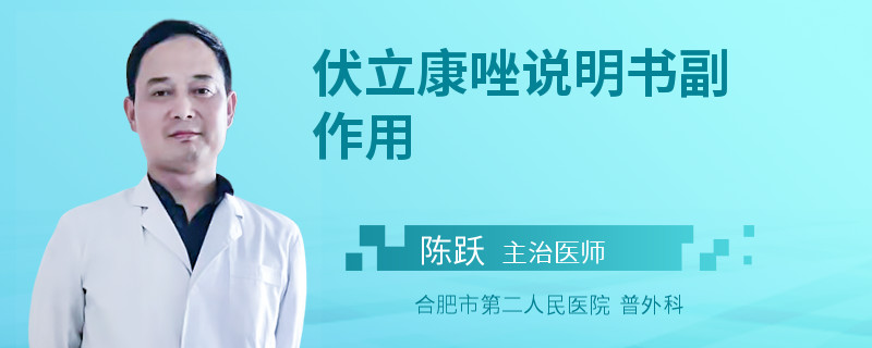 伏立康唑说明书副作用