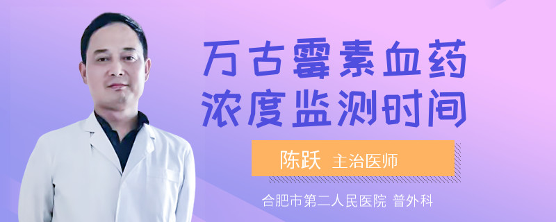 万古霉素血药浓度监测时间