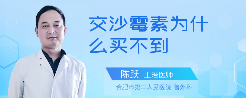 交沙霉素为什么买不到