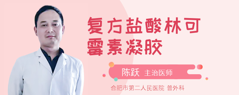 复方盐酸林可霉素凝胶