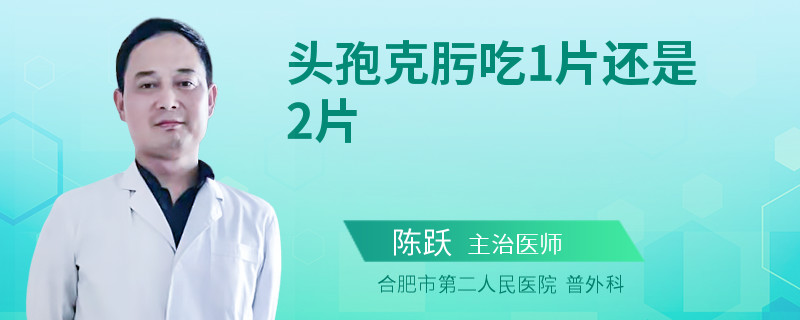 头孢克肟吃1片还是2片