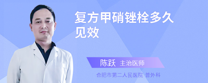 复方甲硝锉栓多久见效