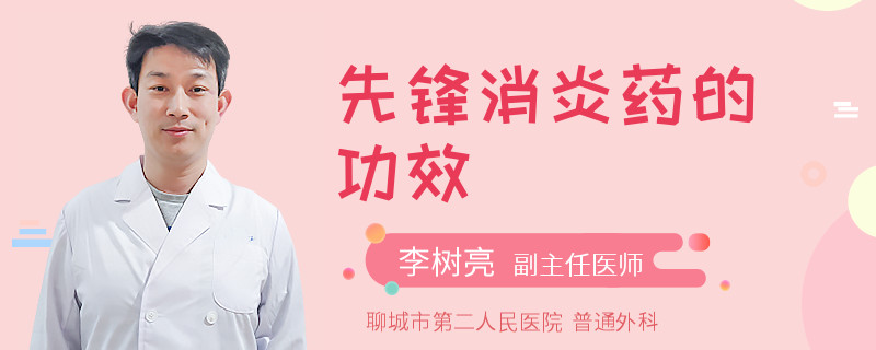 先锋消炎药的功效