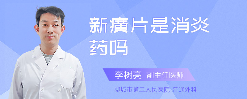 新癀片是消炎药吗