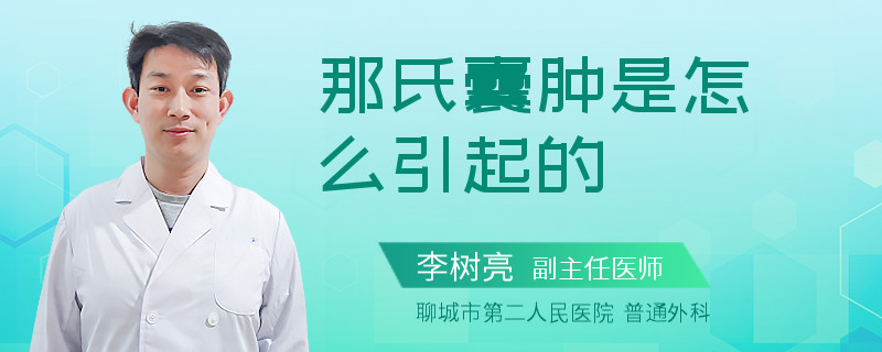那氏囊肿是怎么引起的