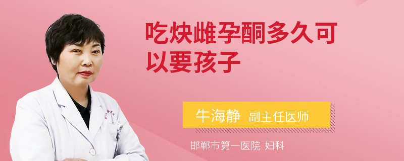 吃炔雌孕酮多久可以要孩子