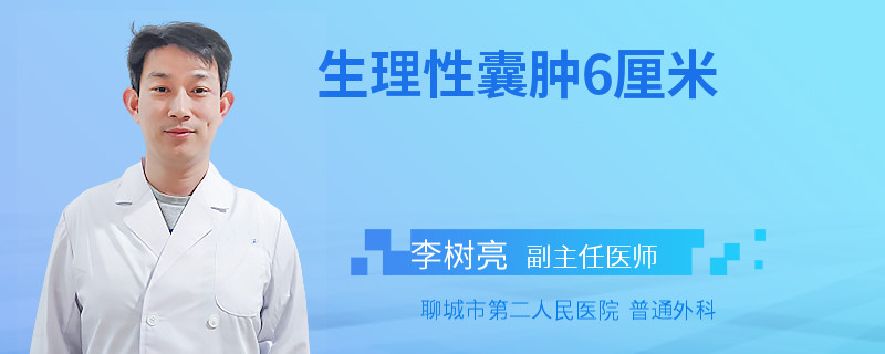 生理性囊肿6厘米