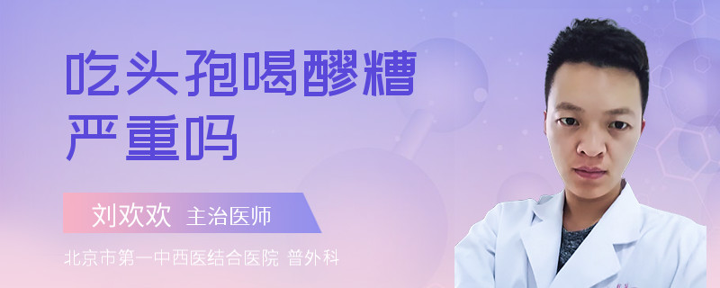 吃头孢喝醪糟严重吗