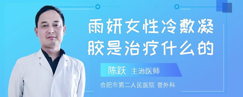 雨妍女性冷敷凝胶是治疗什么的