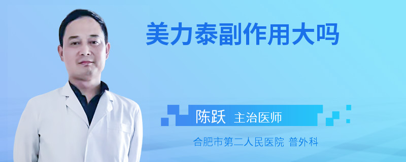 美力泰副作用大吗