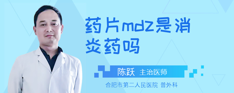 药片mdz是消炎药吗