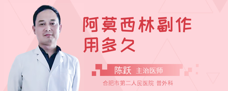 阿莫西林副作用多久