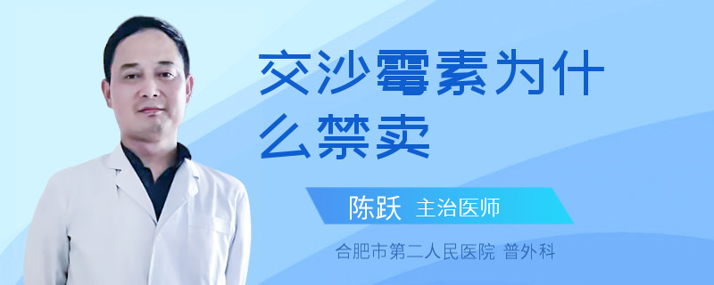 交沙霉素为什么禁卖