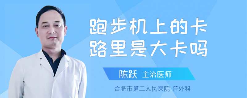 跑步机上的卡路里是大卡吗
