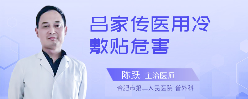 吕家传医用冷敷贴危害