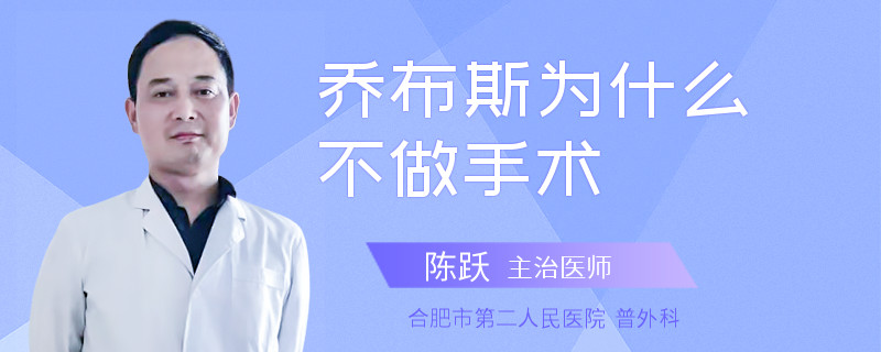 乔布斯为什么不做手术