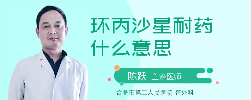环丙沙星耐药什么意思